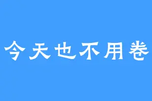 今天也不用卷