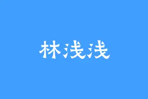 林浅浅