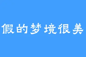 虚假的梦境很美好