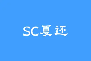 SC夏还