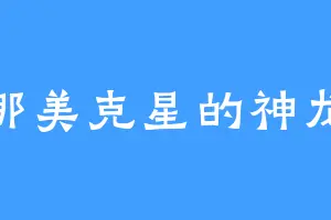 那美克星的神龙