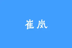 崔岚