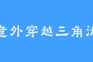 意外穿越三角洲