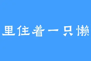 心里住着一只懒猫