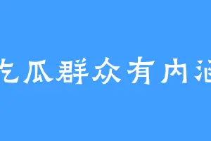 吃瓜群众有内涵