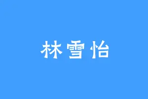 林雪怡