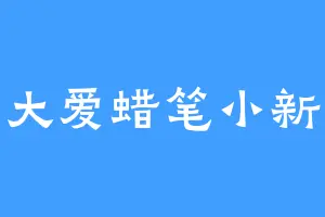 大爱蜡笔小新