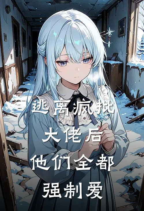 逃离疯批大佬后，他们全都强制爱