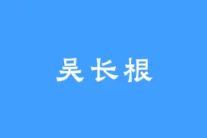 吴长根