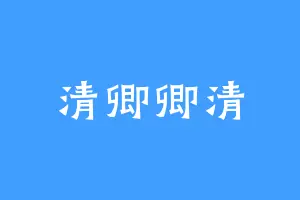清卿卿清
