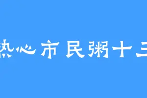热心市民粥十三