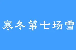 寒冬第七场雪