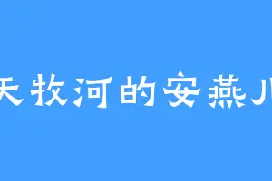天牧河的安燕儿