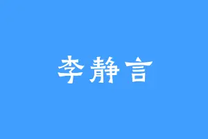 李静言
