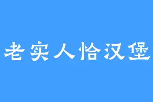老实人恰汉堡