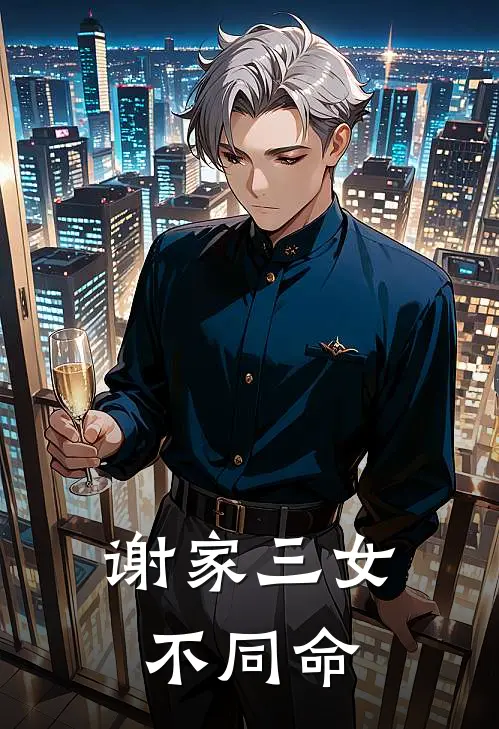 谢家三女，不同命