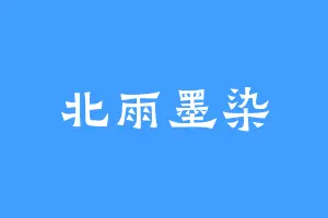 北雨墨染