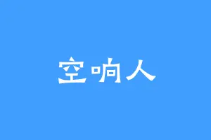 空响人