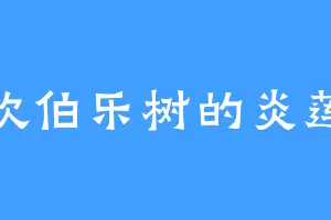 喜欢伯乐树的炎莲姬
