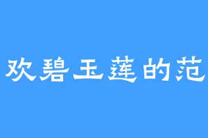 喜欢碧玉莲的范奚