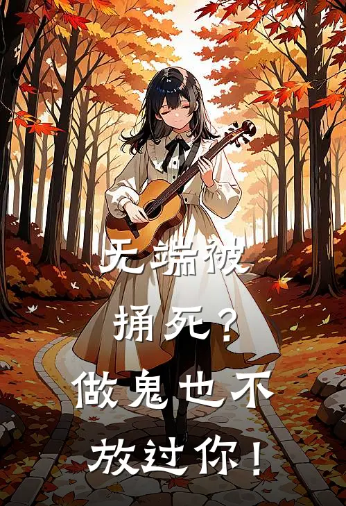 无端被捅死？做鬼也不放过你！