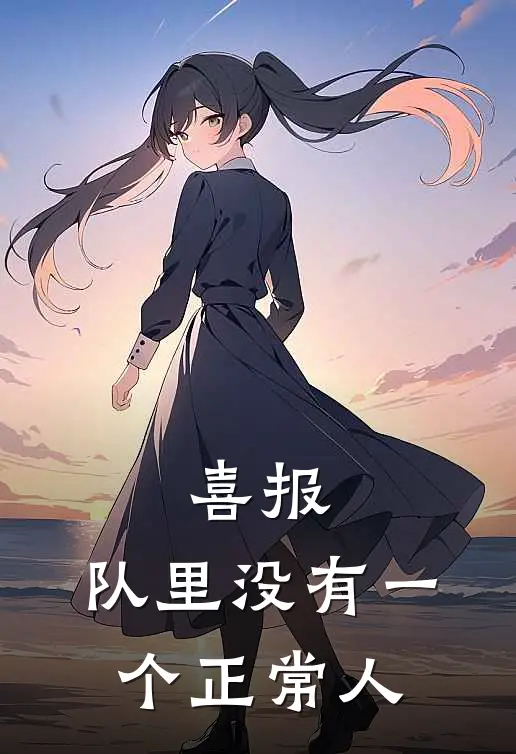 喜报，队里没有一个正常人