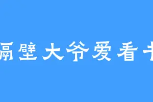 隔壁大爷爱看书