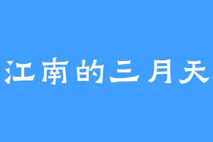 江南的三月天