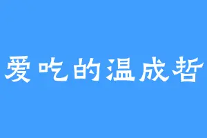 爱吃的温成哲