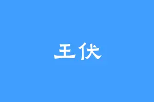 王伏