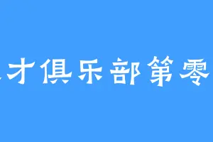 天才俱乐部第零席