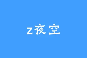 z夜空