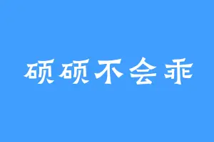 硕硕不会乖
