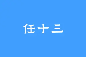 任十三