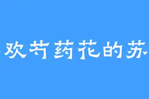 喜欢芍药花的苏羽