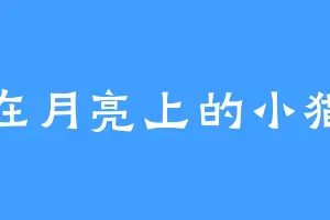 睡在月亮上的小猫妖