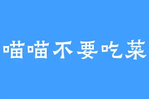 喵喵不要吃菜