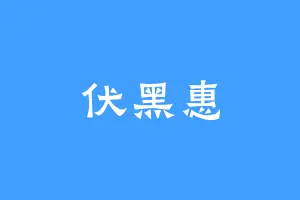 伏黑惠