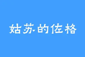 姑苏的佐格