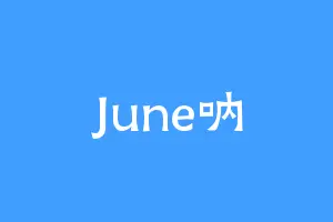 June呐