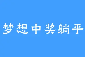 梦想中奖躺平
