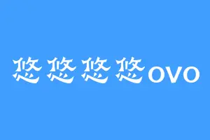 悠悠悠悠ovo