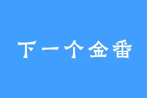 下一个金番