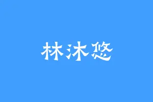 林沐悠