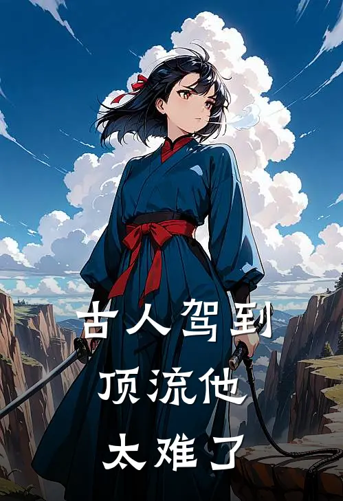 古人驾到：顶流他太难了