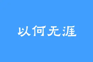 以何无涯
