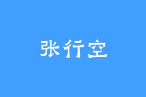 张行空