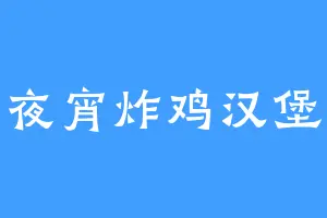 夜宵炸鸡汉堡