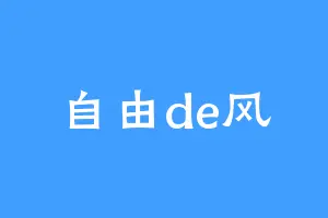 自由de风
