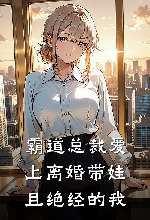 霸道总裁爱上离婚带娃且绝经的我